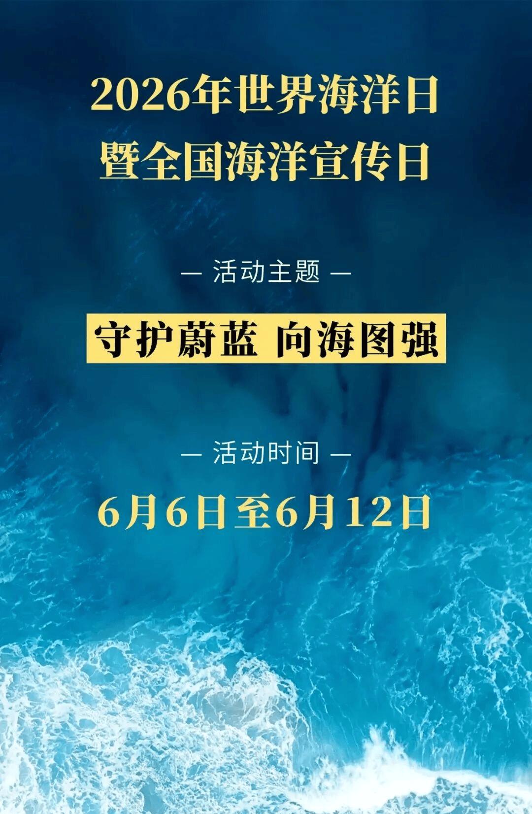全国海洋宣传日：守护蔚蓝 向海图强
       2026年6月8日是第18个世