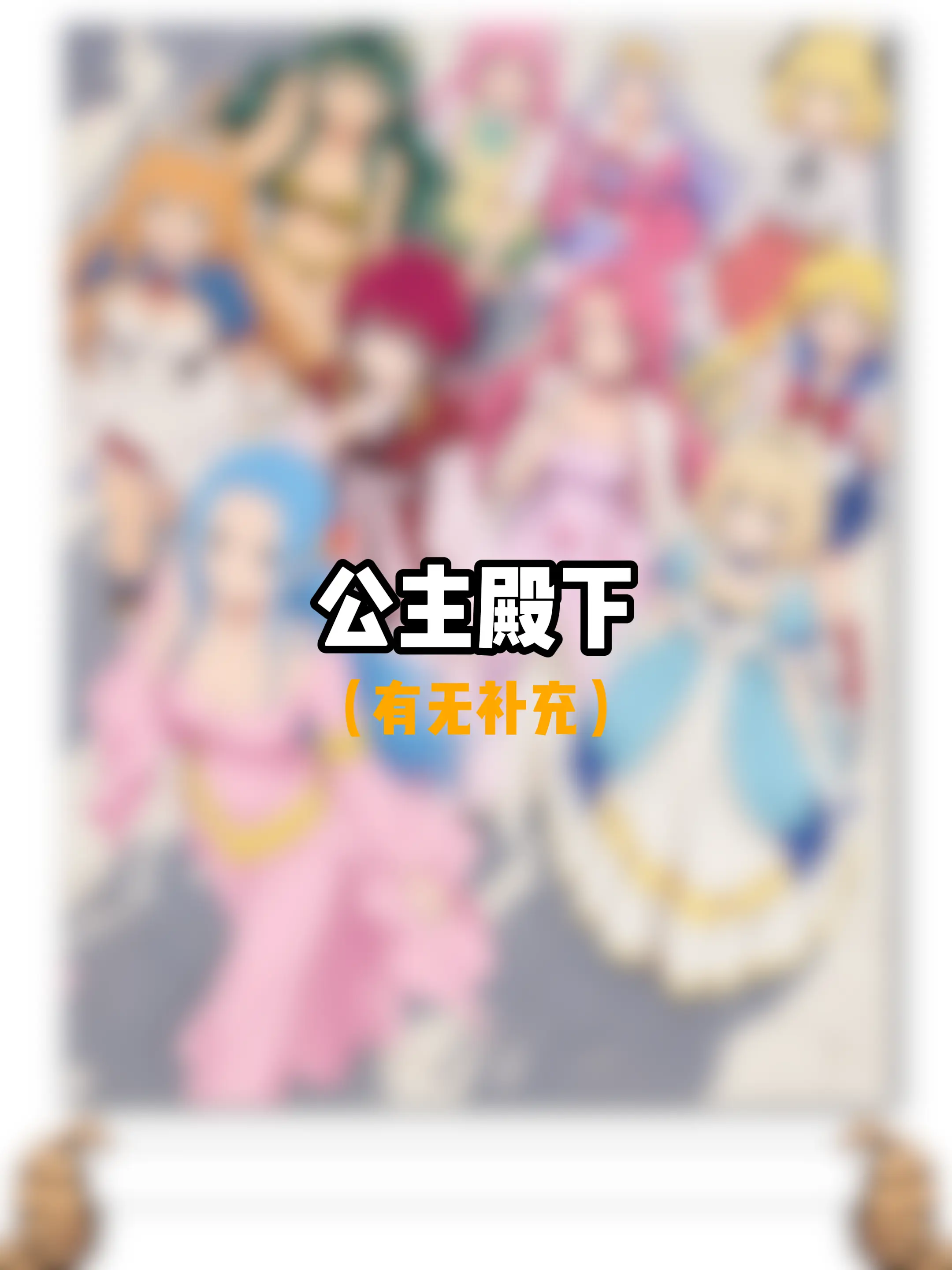 那些公主殿下，你最喜欢哪一位？