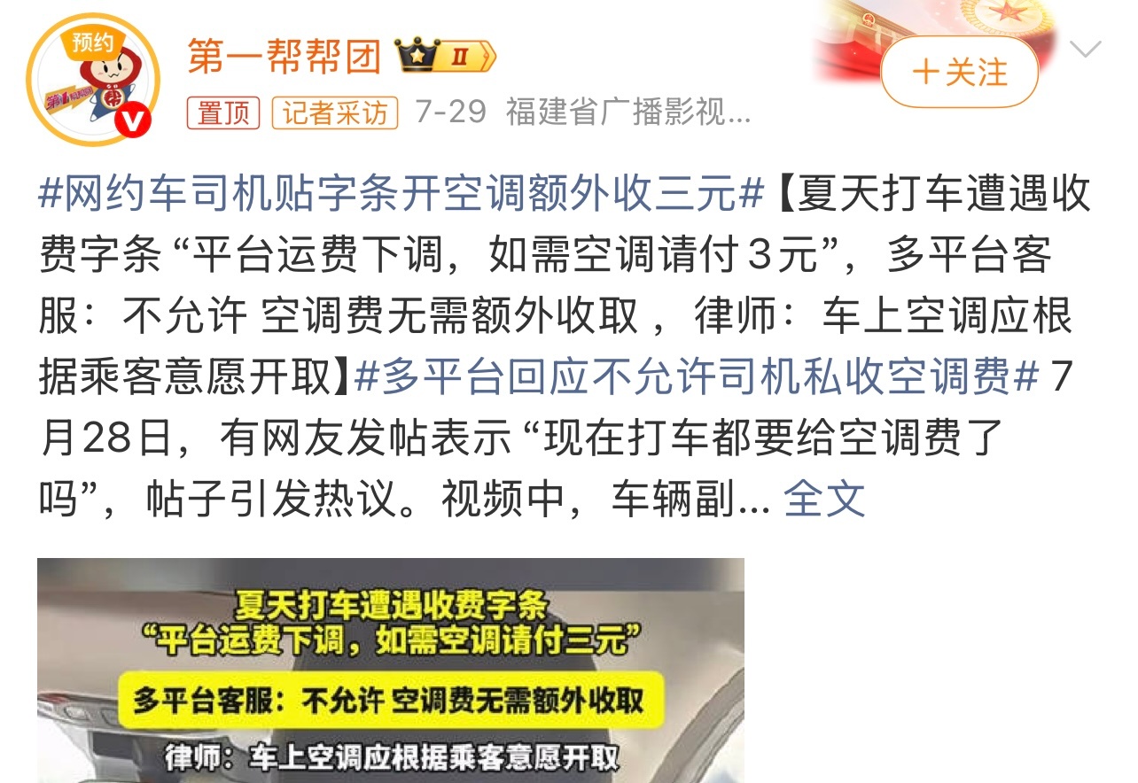 网约车司机贴字条开空调额外收三元这事儿你怎么看？ 