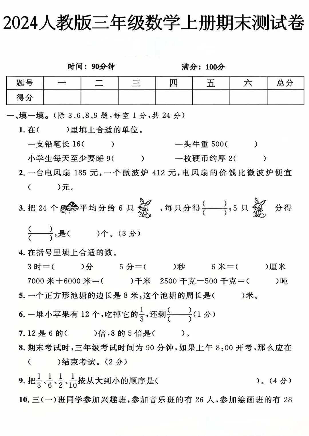 人教版三年级上册数学期末试卷