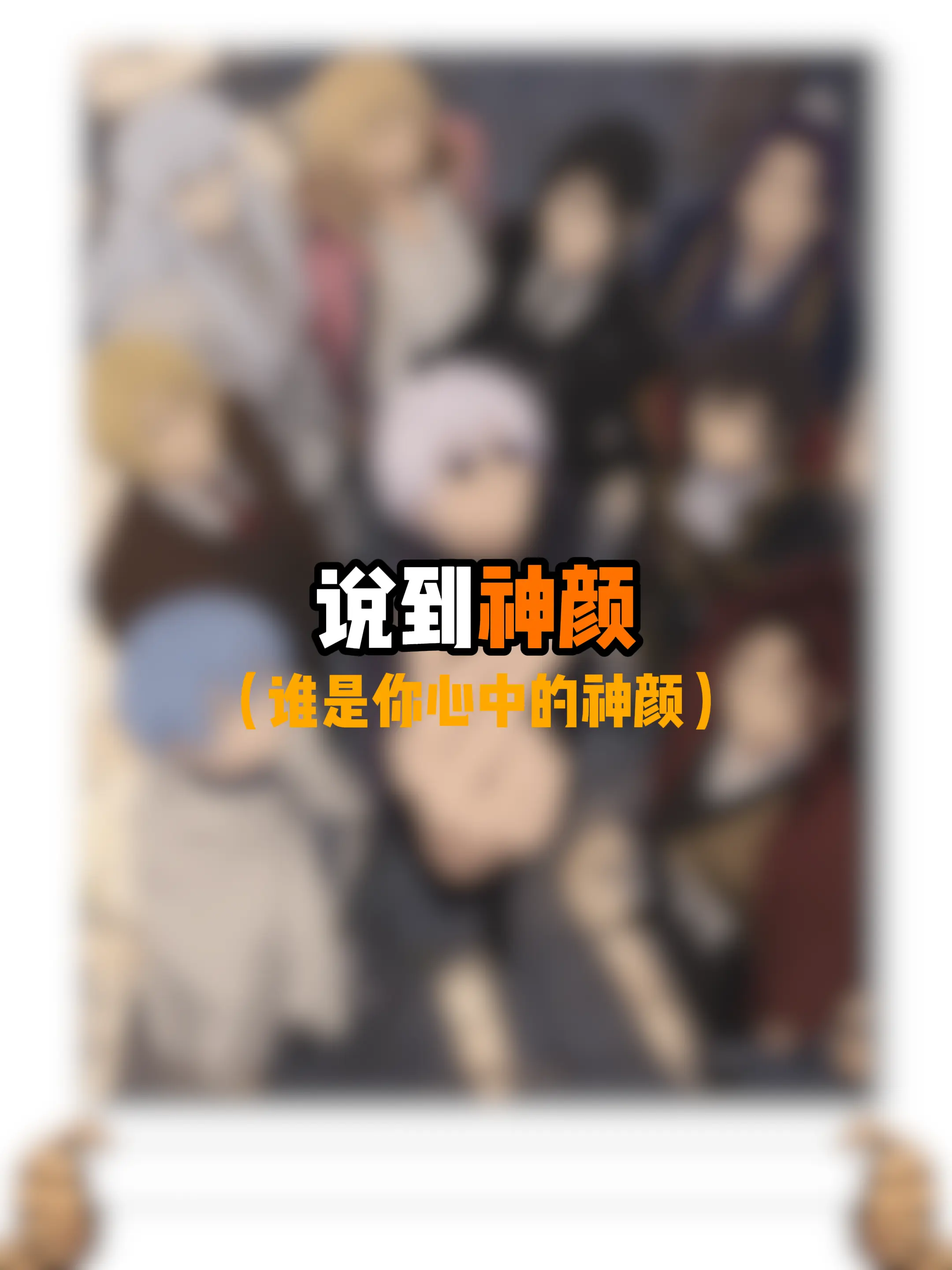 你心目中的神颜是谁？