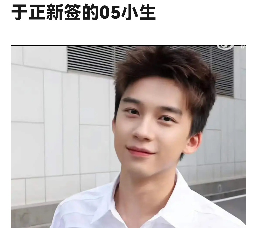 于正新签的小生，幻视娱乐圈很多人 ​​​