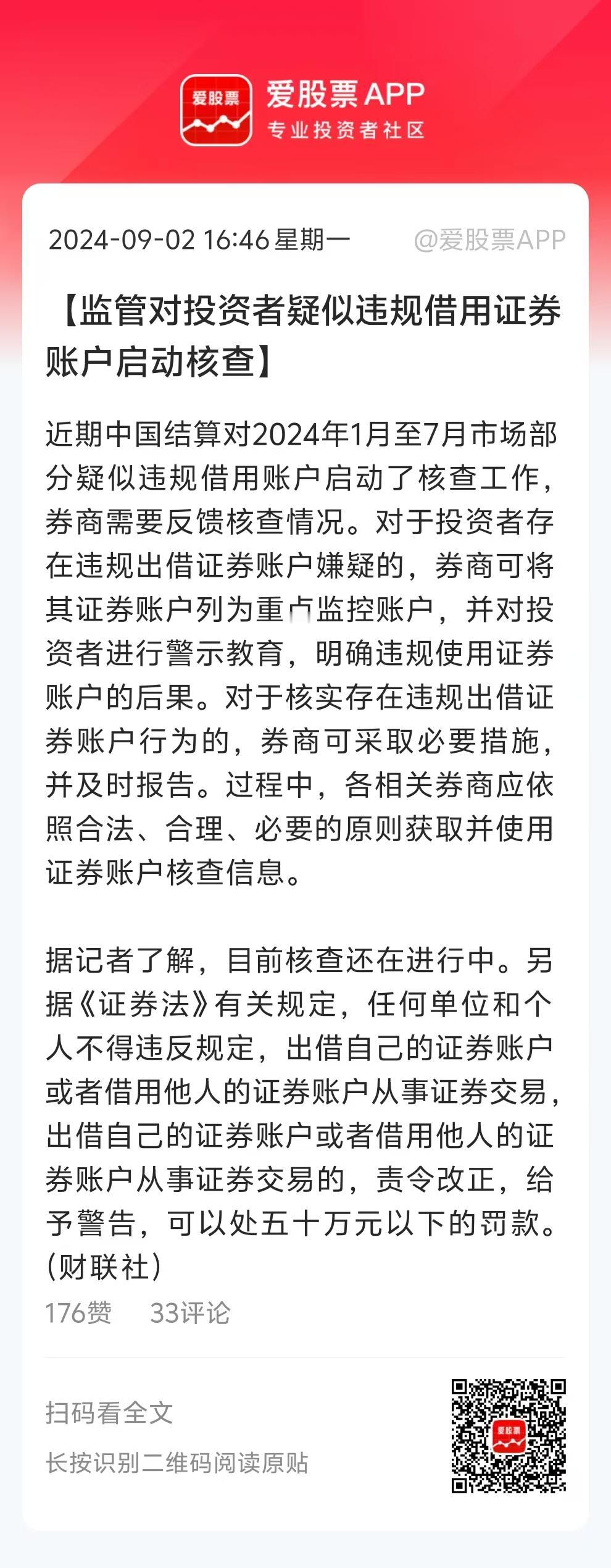 监管层要对违规借用证券账户启动核查，体现了村里零容忍态度。前不久就罚了顶级游资章