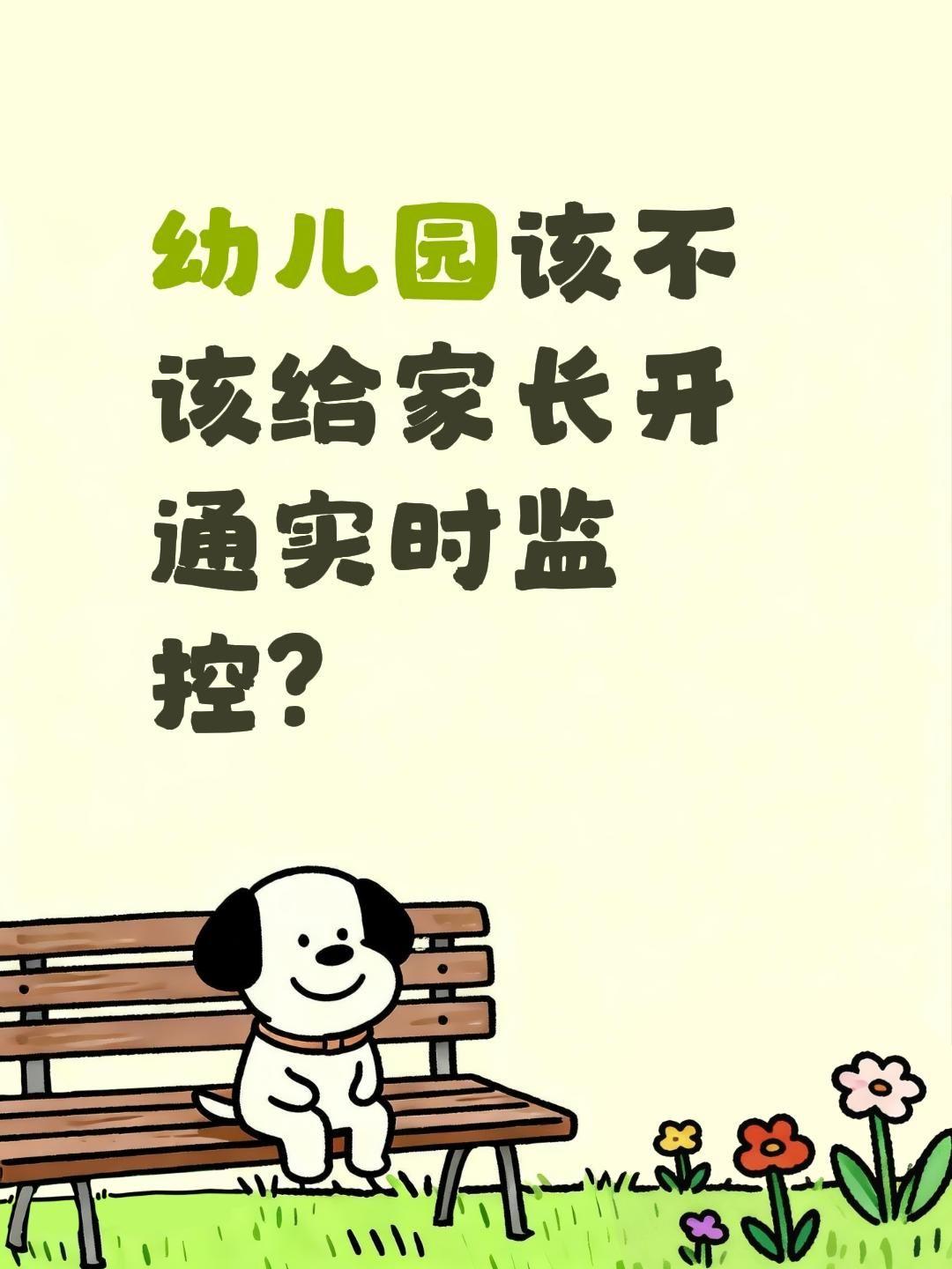 幼儿园该不该给家长开通实时监控？
幼儿园能否给家长开通实时监控（完整政策+现实利