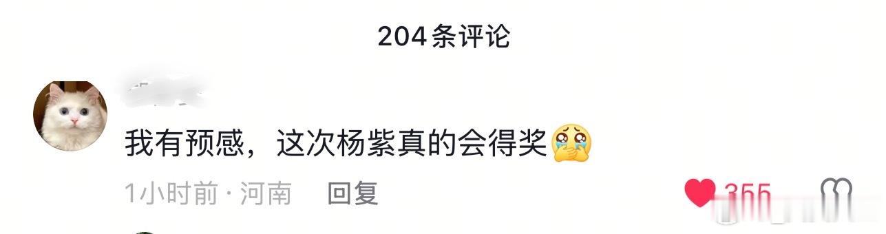 我也有预感，这次杨紫真的会得奖！！支持杨紫拿白玉兰视后，实至名归！🍀好运来！ 