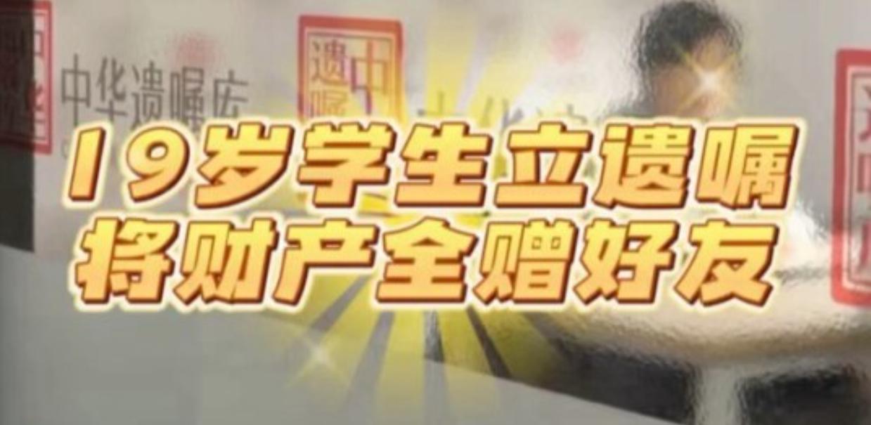 2026 年 7 月 6 日，上海一名 19 岁大一男生来到中华遗嘱库静安分库办