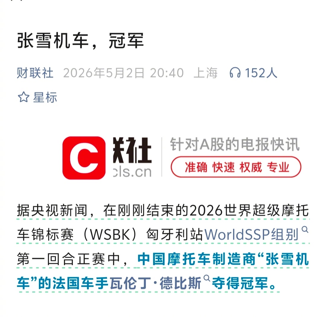 张雪机车再夺冠军  正常都是从内圈超车，张雪机车从外圈直接生吃前二，性能确实全球