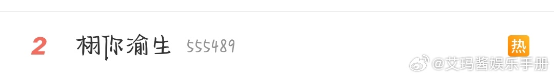 梓渝 田栩宁栩你渝生热度好高，已经冲上rs第二了