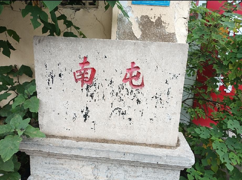 邹城市北宿镇南屯村
明崇祯年间，此地是孔府一个放鸭厂取名毛厂，后改为毛真厂，清乾