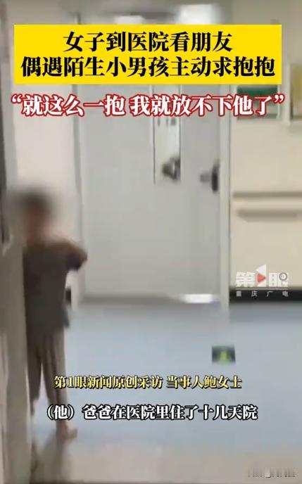 “泪目！”山东，一女子去医院看望朋友，偶遇陌生男孩求抱抱！得知男孩的身世后，女子