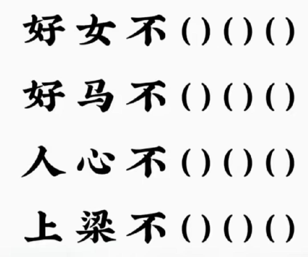 好马不吃回头草。新玩法，新挑战，开心快乐填词语。敢来挑战吗？能填出来吗？[作揖]