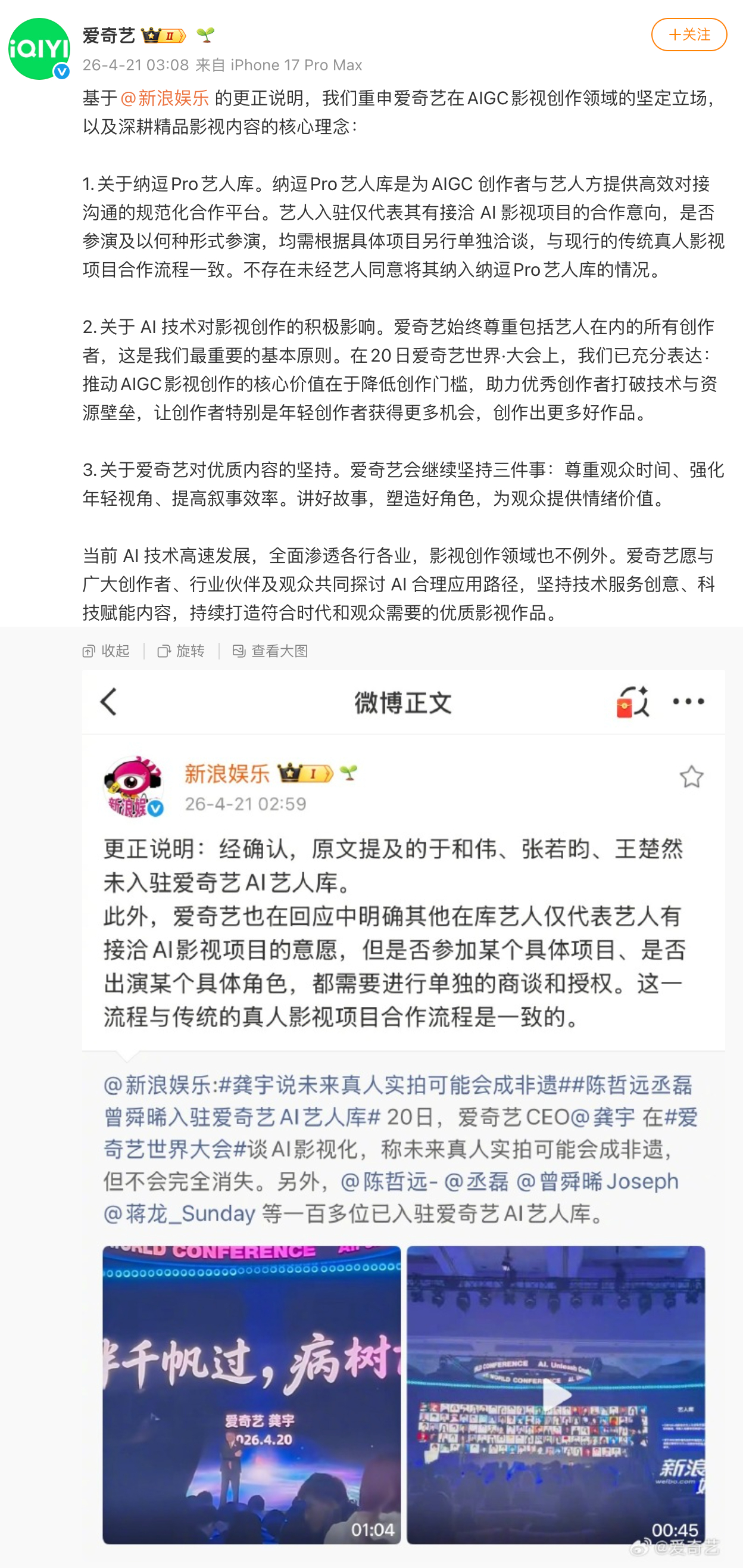 爱奇艺凌晨紧急回应AI艺人库争议，重申入驻仅代表有接洽合作意