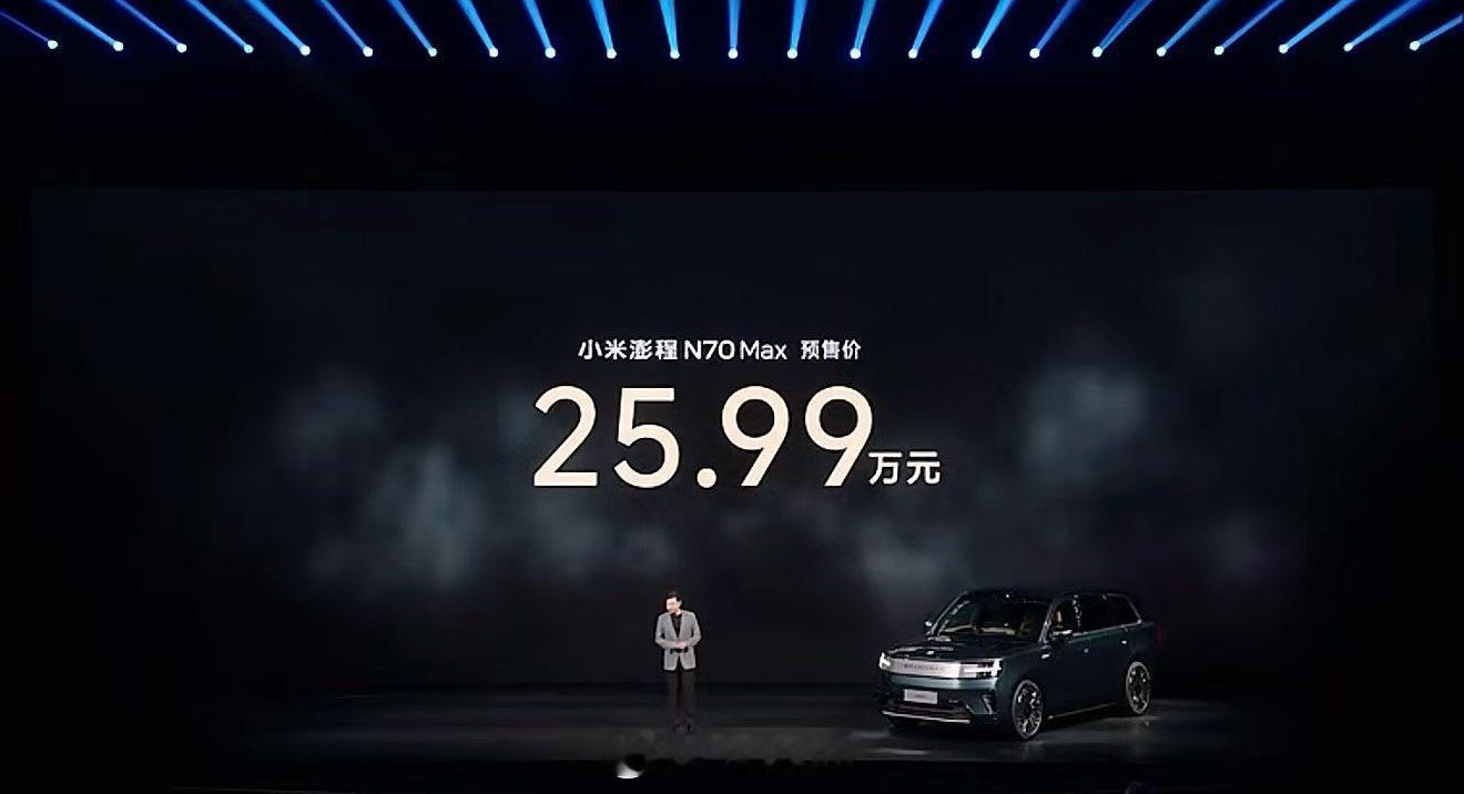 小米澎程N90价格这个价格真的惊了，雷总懂用户，小米懂价格，现在零跑，乐道，蔚来