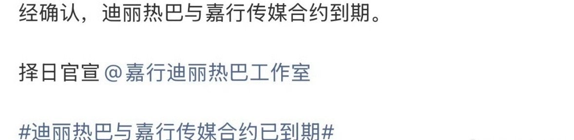 🍉好多人爆料迪丽热巴和嘉行合约已到期。真的假的？如果迪丽热巴离开，嘉行只能靠周