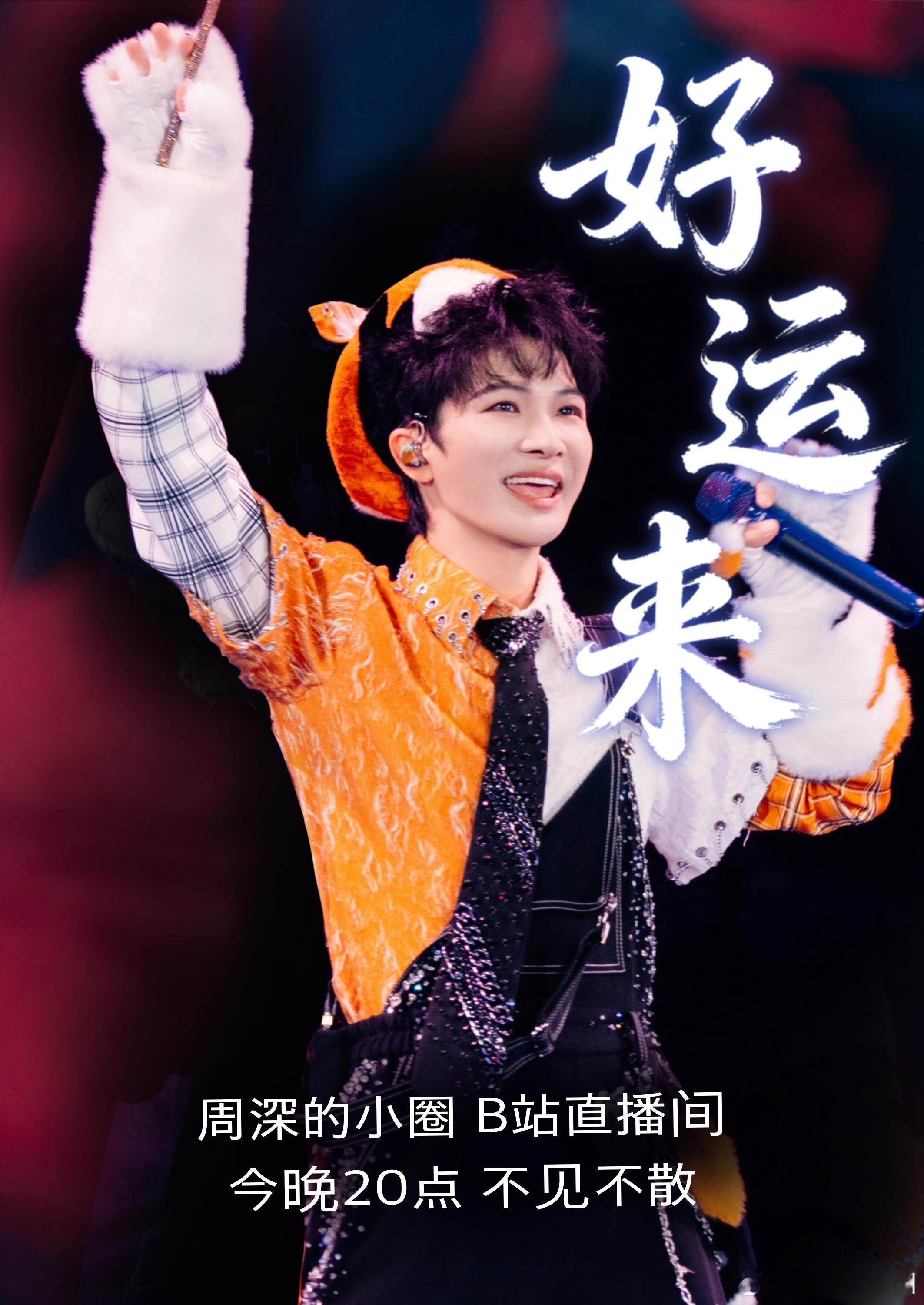 音为周深fm [音乐]周深2025深深的巡回演唱会 📻 的直播预告把旋律折成纸