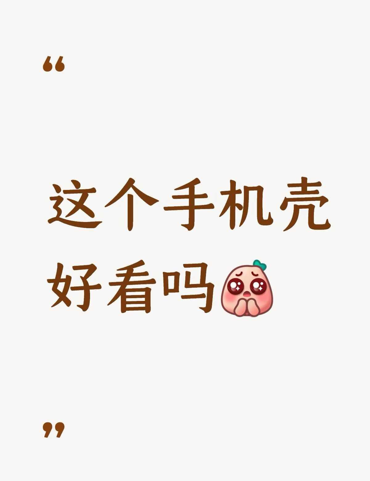 广大的好友们来看看哩
想买这个手机壳如何呀[飞吻]超好用的手机壳 来来来我们一起