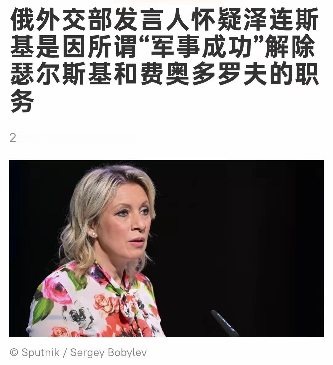 扎姐问的有理：因为乌克兰前线的成功，才换掉国防部长和总司令？
    针对乌克兰