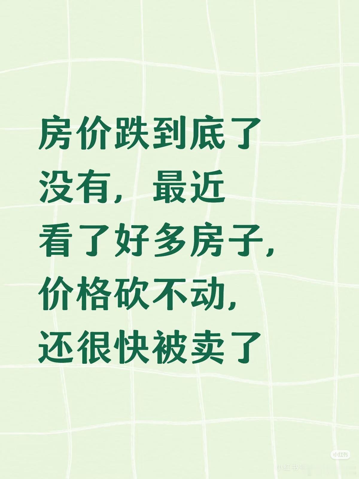 北京网友发帖：房价跌到底了没有，最近看了好多房子，价格砍不动，还很快被卖 