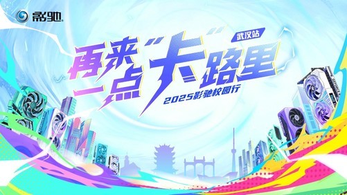 2025影驰校园行——武汉站即将开启！
