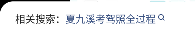 一天天的搜啥嘞 直接来问我