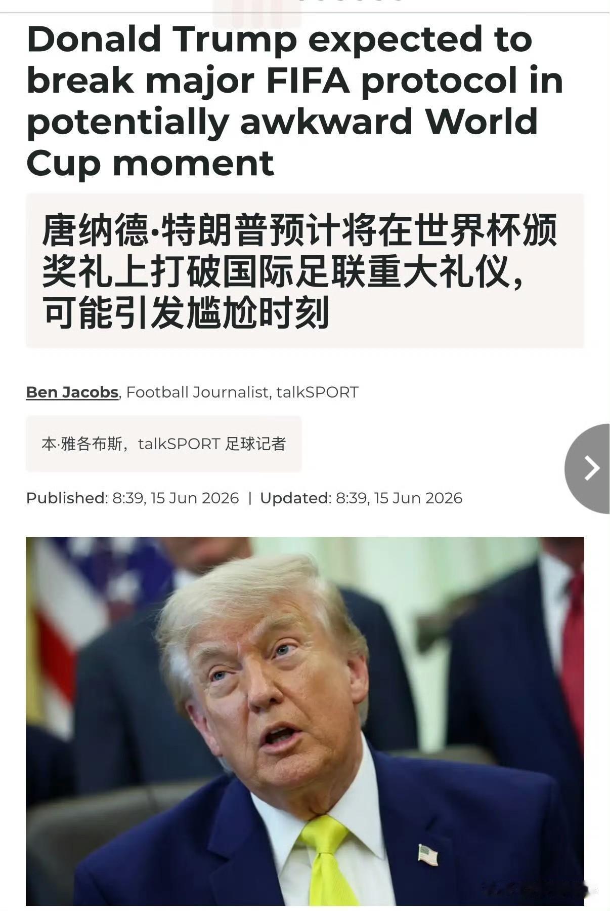 据 TSN 报道，唐纳德·特朗普将与获胜队伍共同举起 FIFA 世界杯奖杯。而非