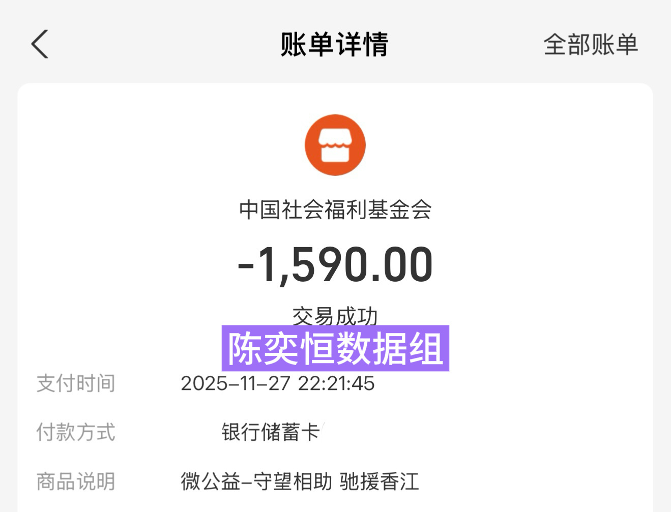 陈奕恒数据组捐款 驰援香港🇭🇰 