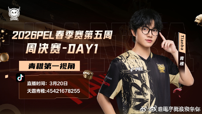 PEL春季赛第五周周决赛🎮2026PEL春季赛的赛场氛围越来越热烈，第五周的赛