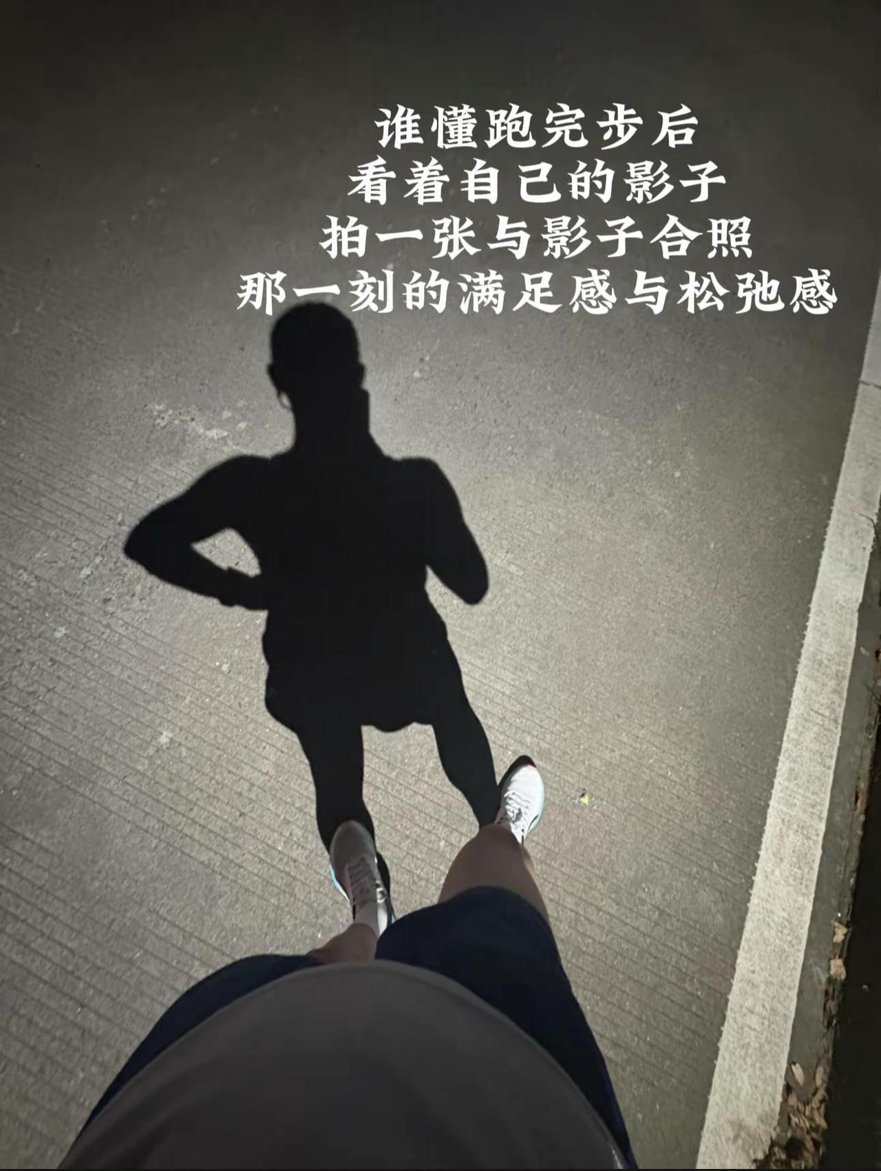 跑完后看着自己的影子，与它合影是仪式感，更是自由洒脱与松弛的写照