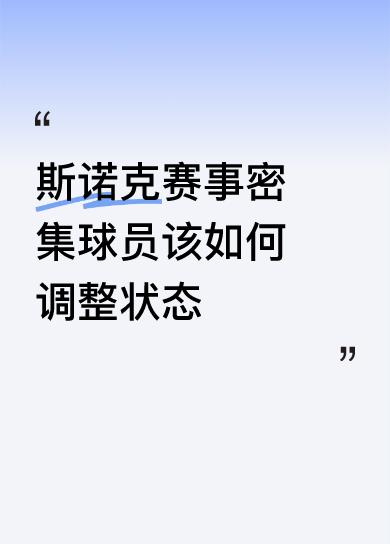 斯诺克赛事密集球员该如何调整状态