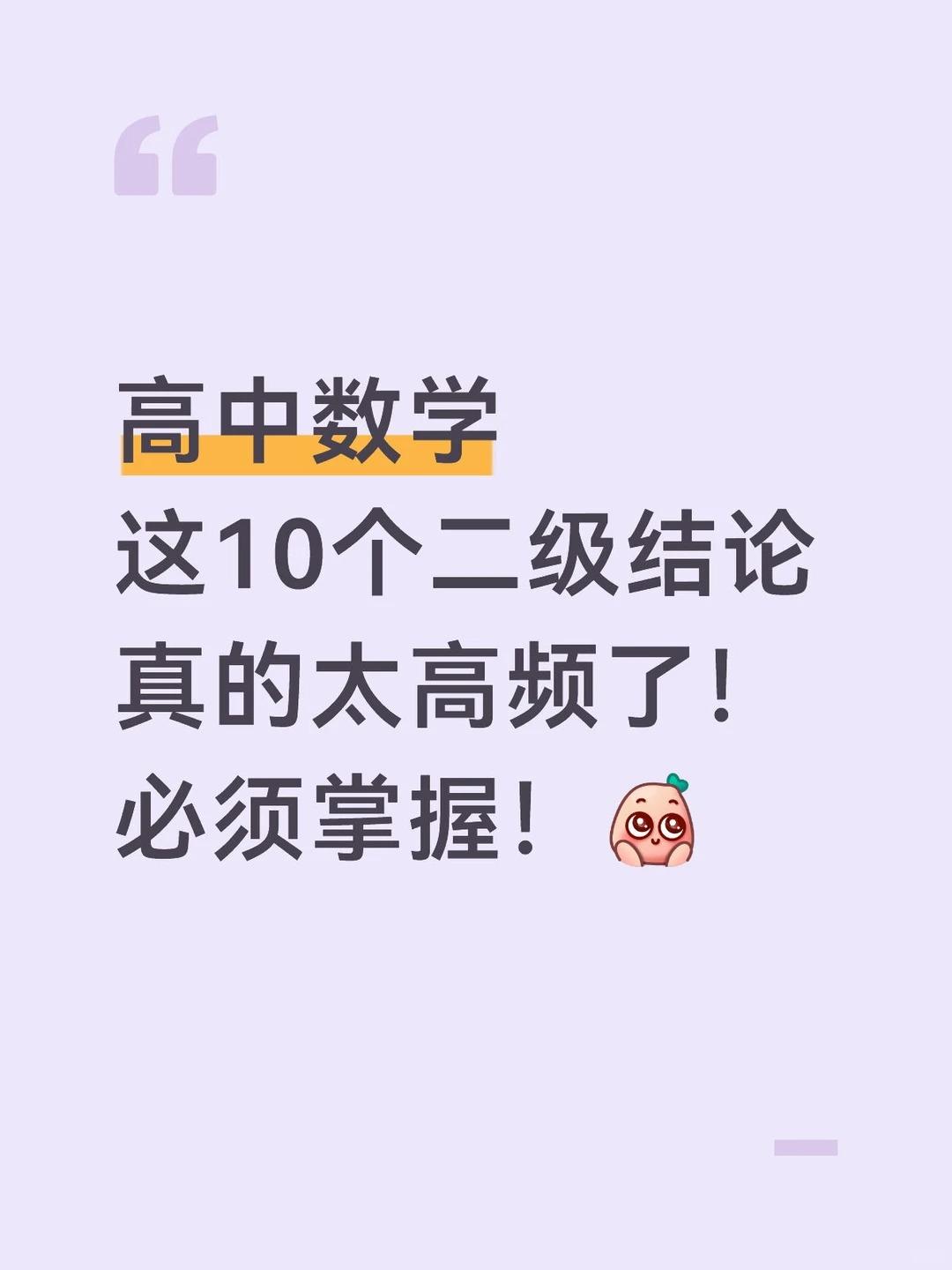 高中数学这10个二级结论，考的太频繁了！。【30页】可下载可打印，一定要掌握！