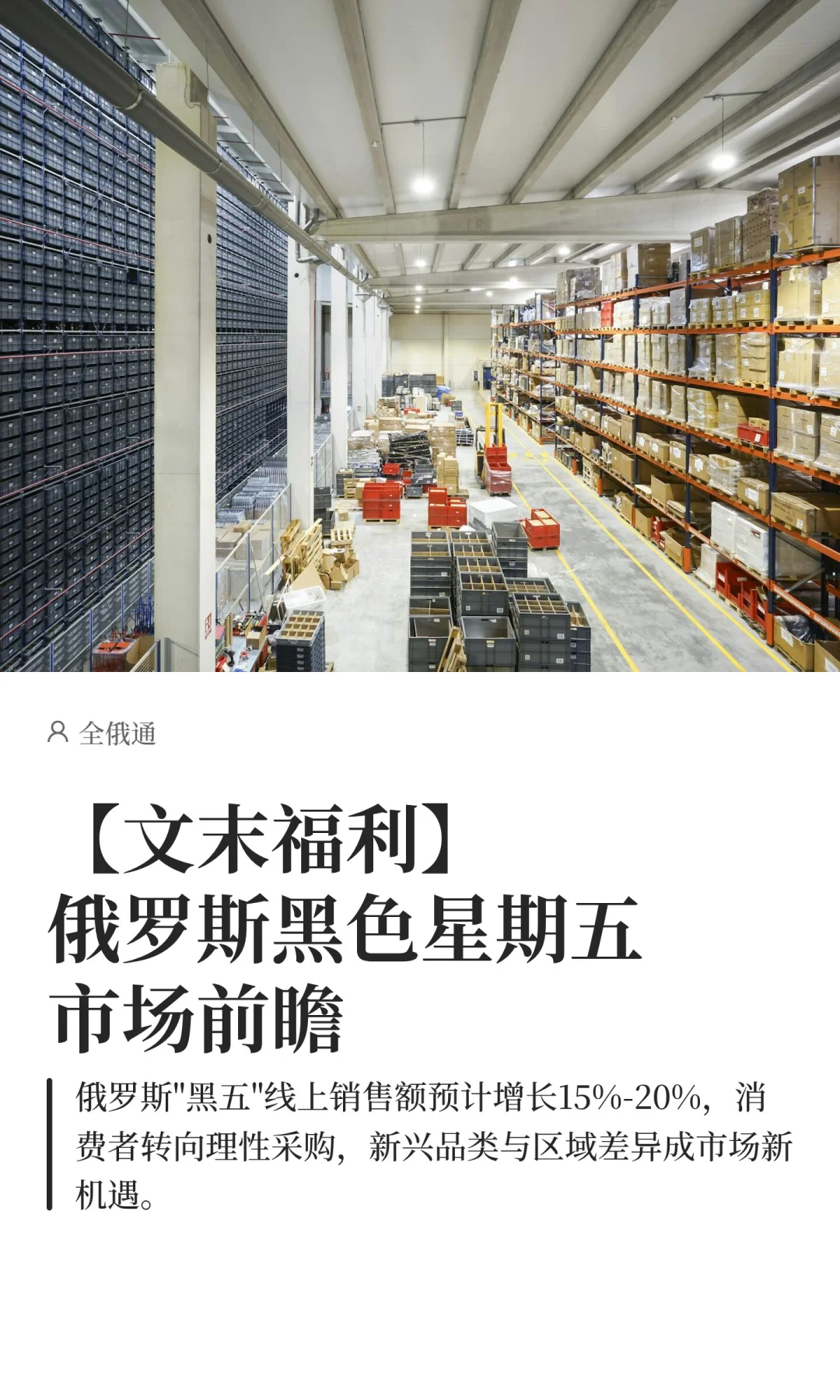 私信领取《俄罗斯黑色星期五研究报告》