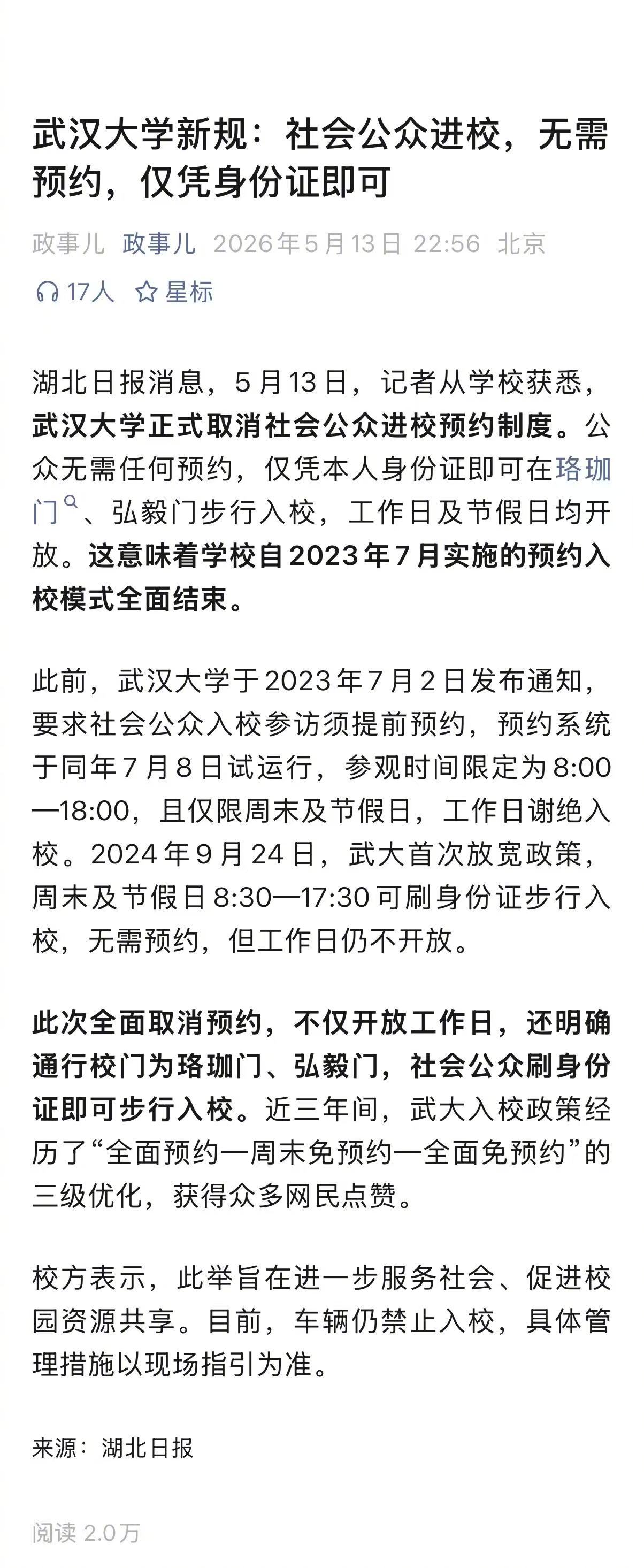 赞武大！武大有与其他著名大学继续实施预约入校相同的全部理由，因此它的开放才更具示