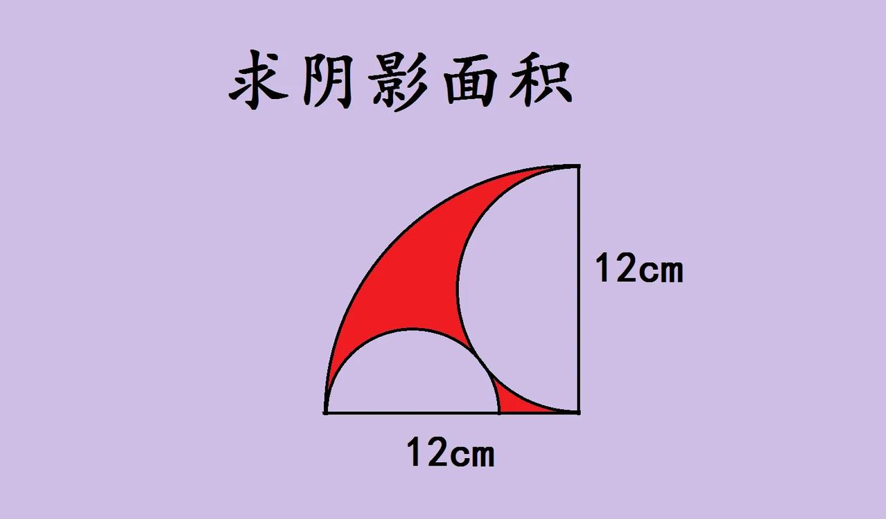 河北省唐山市中考数学几何难题，求阴影部分面积，会的学生下了考场很轻松，不会的学生