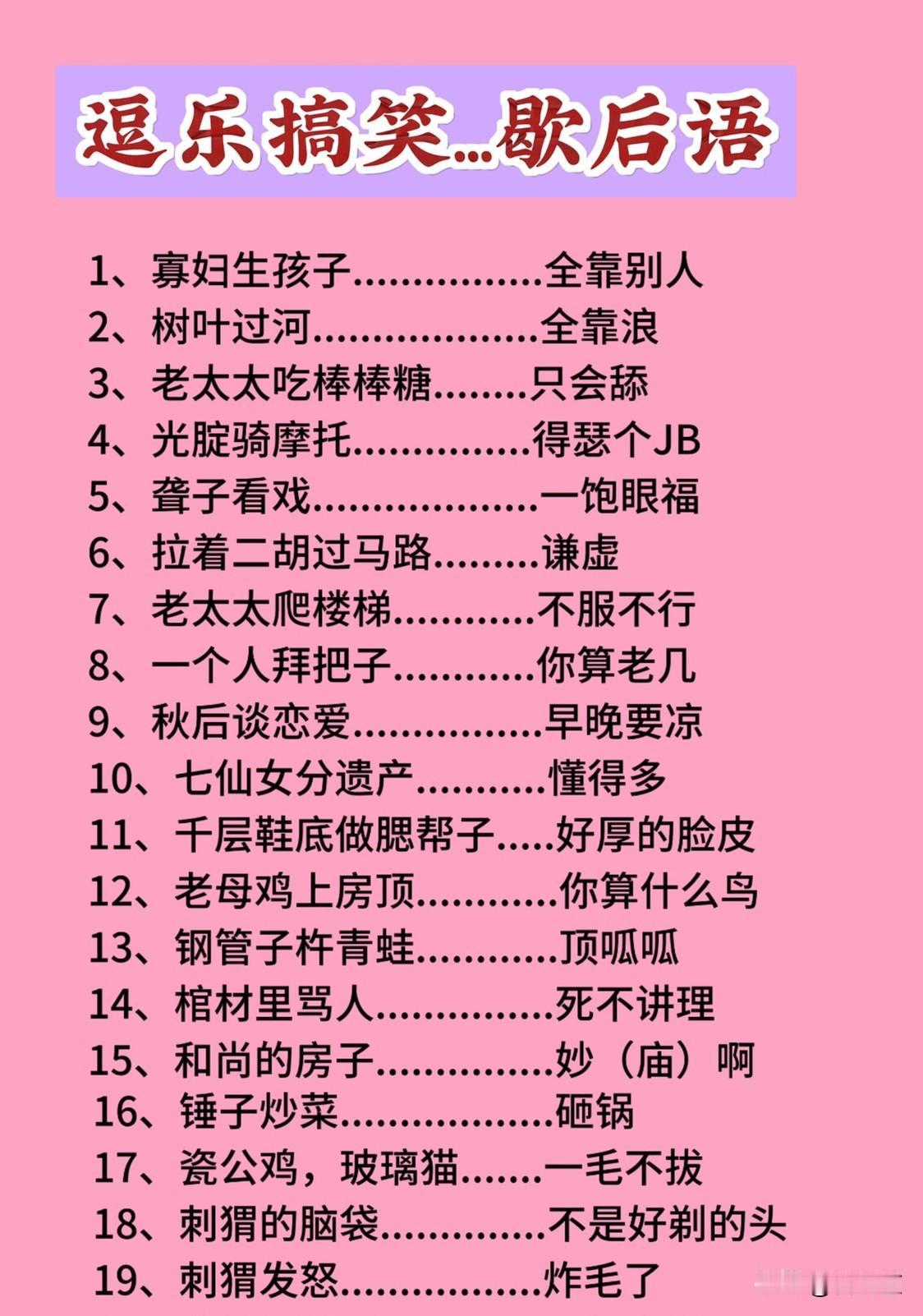 分享我这周有趣的事：不断学习东北话，还有歇后语，分享一篇歇后语