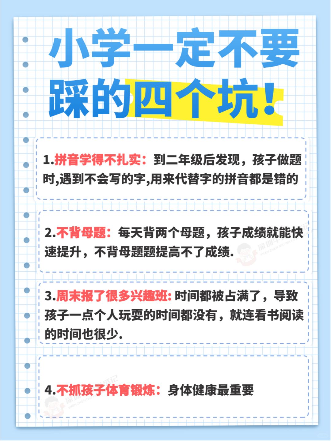 小学一定不要踩的四个坑❗