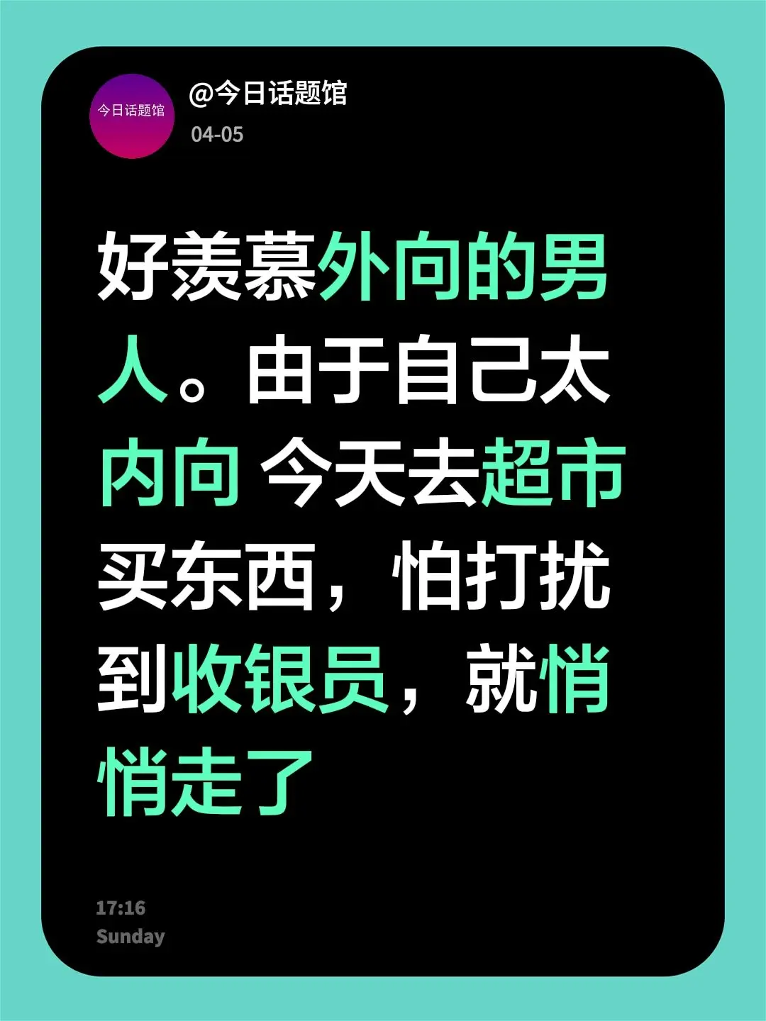 好羡慕外向的男人。由于自己太内向 今天去超市买东西，怕打扰到收银员，就悄悄走了