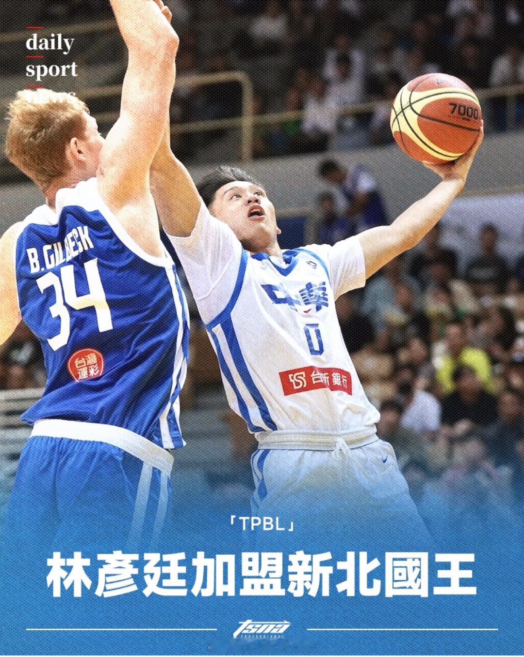 林彦廷加盟TPBL新北国王。此前消息，北控男篮为林彦廷提供了为期三年的B类续约合