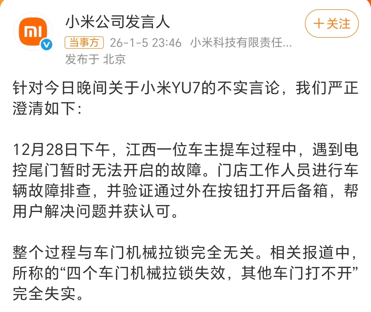 官方澄清小米YU7相关传言：12月28日江西车主提车时遇电控尾门暂时无法开启故障