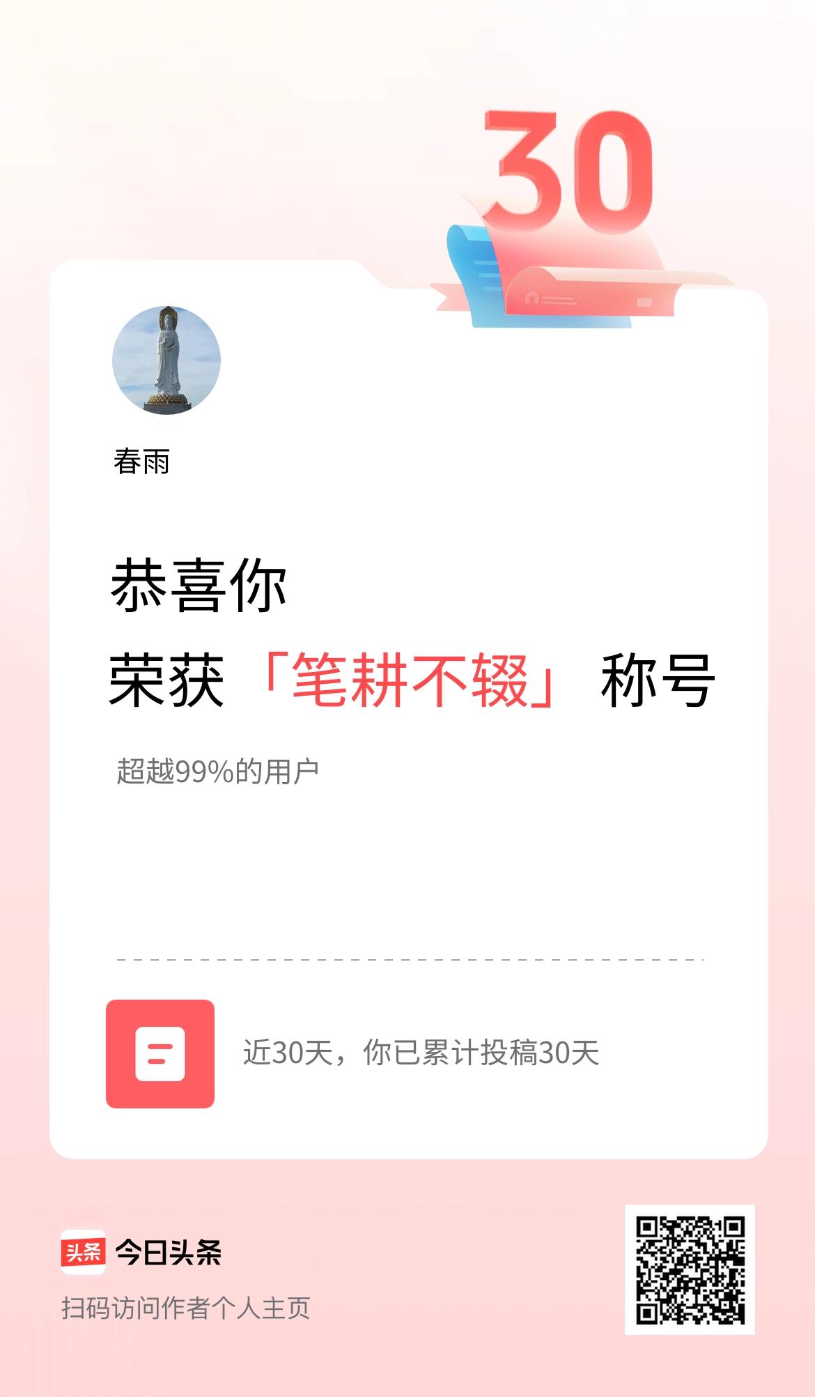 我在头条30天内投稿打卡30天，获得“笔耕不辍”称号