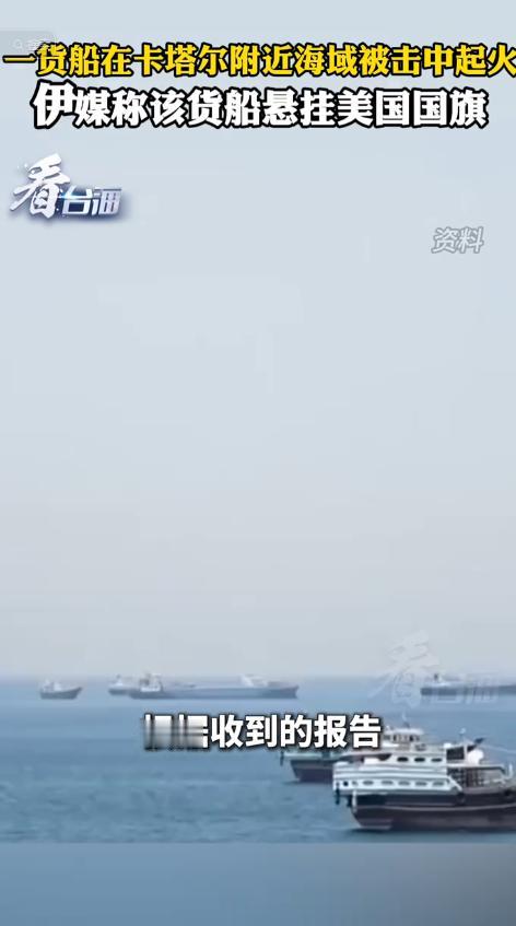 5 月 10 日卡塔尔海域惊魂一刻！商船被无人机炸出小火苗，淡定继续航行

当地