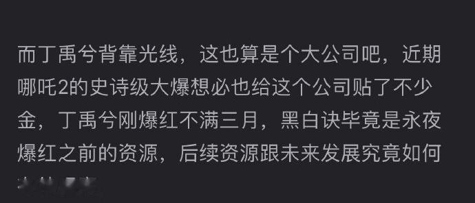 不知道为啥海棠姐经常瞧不起光线。丁禹兮没红的那些年，光线也一直在给他剧拍，影视寒