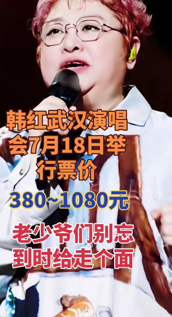 韩红武汉演唱会7月18日在武汉举办。
