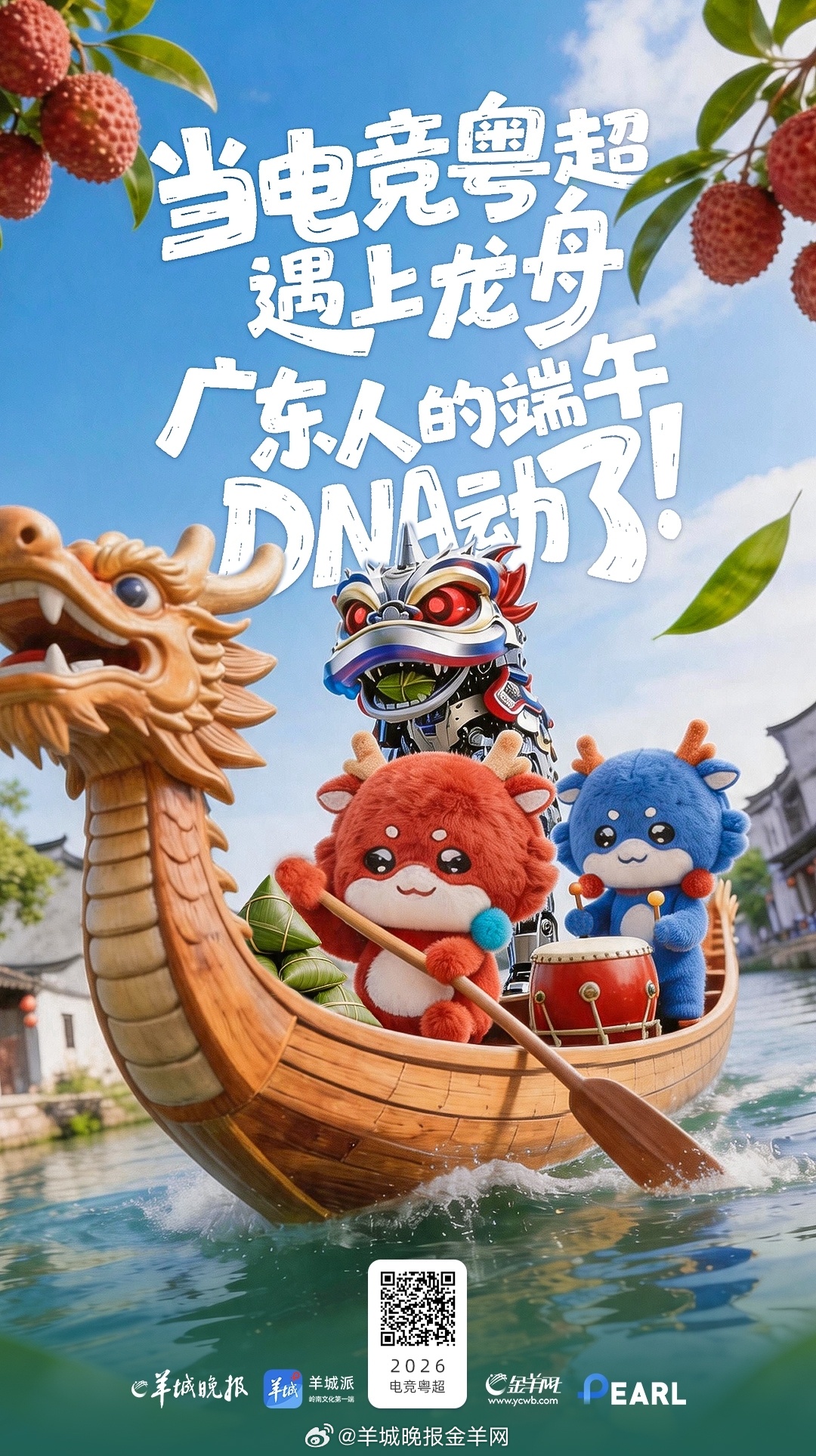 当龙舟划破珠江水，电竞少年也在赛场大展身手。你开团，我秒跟——水上与线上，拼的都