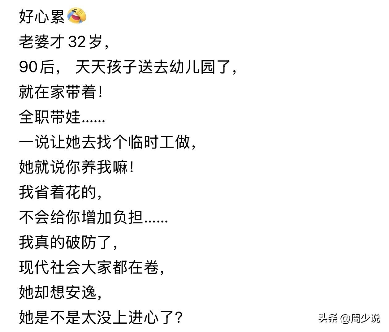 “好心累，真的破防了！”近日，一位男子的吐槽引发网友热议，他的妻子是90后，今年