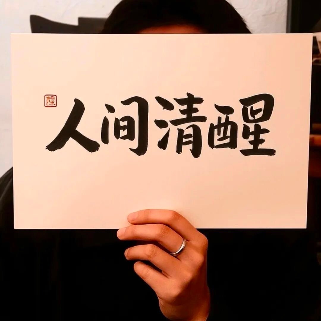 小女子愿意放弃生育能力和子孙满堂的机会 换我身材好脸蛋漂亮 风光无限和冷冰冰的数