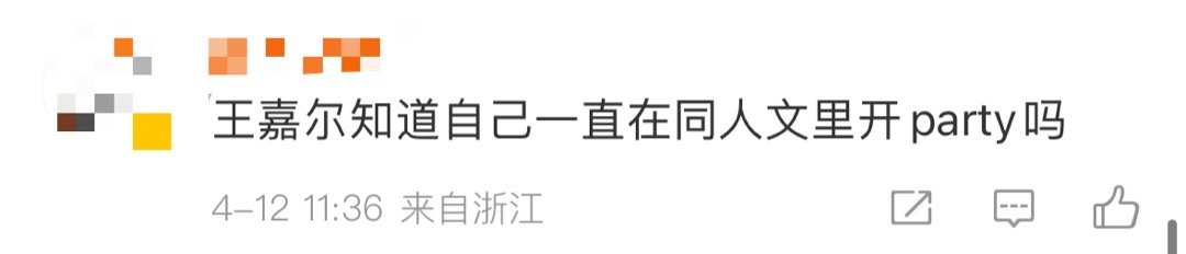 王嘉尔知道自己一直在小说里开party吗哈哈哈哈哈哈哈刷到这条差点笑死，才知道王
