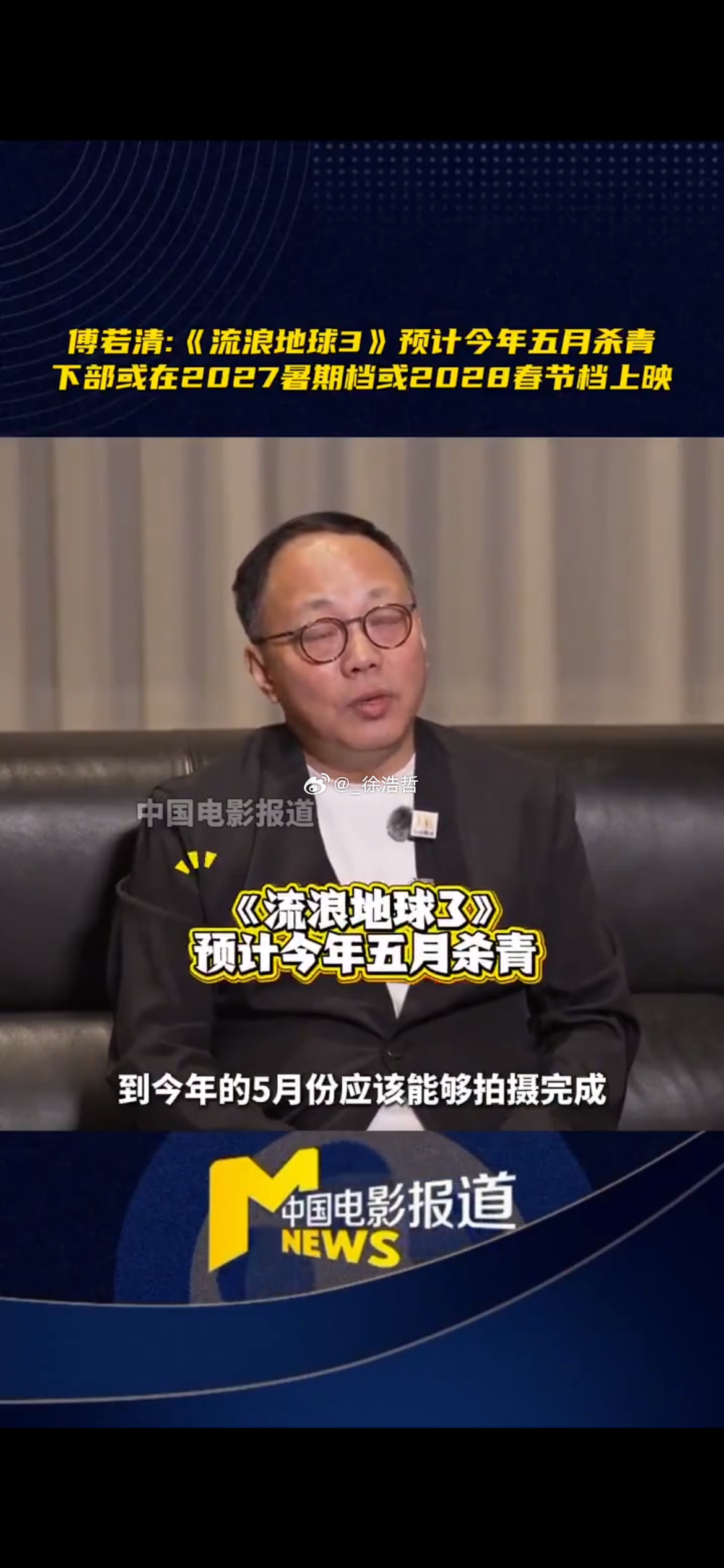 中影集团董事长傅若清提到电影《流浪地球3》从去年4月开拍，目前已经拍完了2/3，