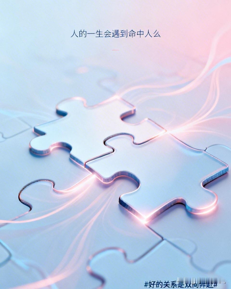 所谓“命中人”，本质是价值观同频+需求互补的长期匹配——不是宿命式相遇，而是通过