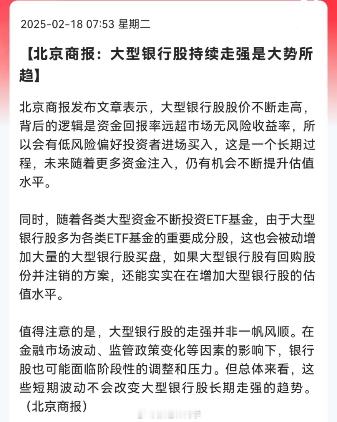 北京商报：大型银行股持续走强是大势所趋！几个银行股价都20多年历史新高了，媒体这