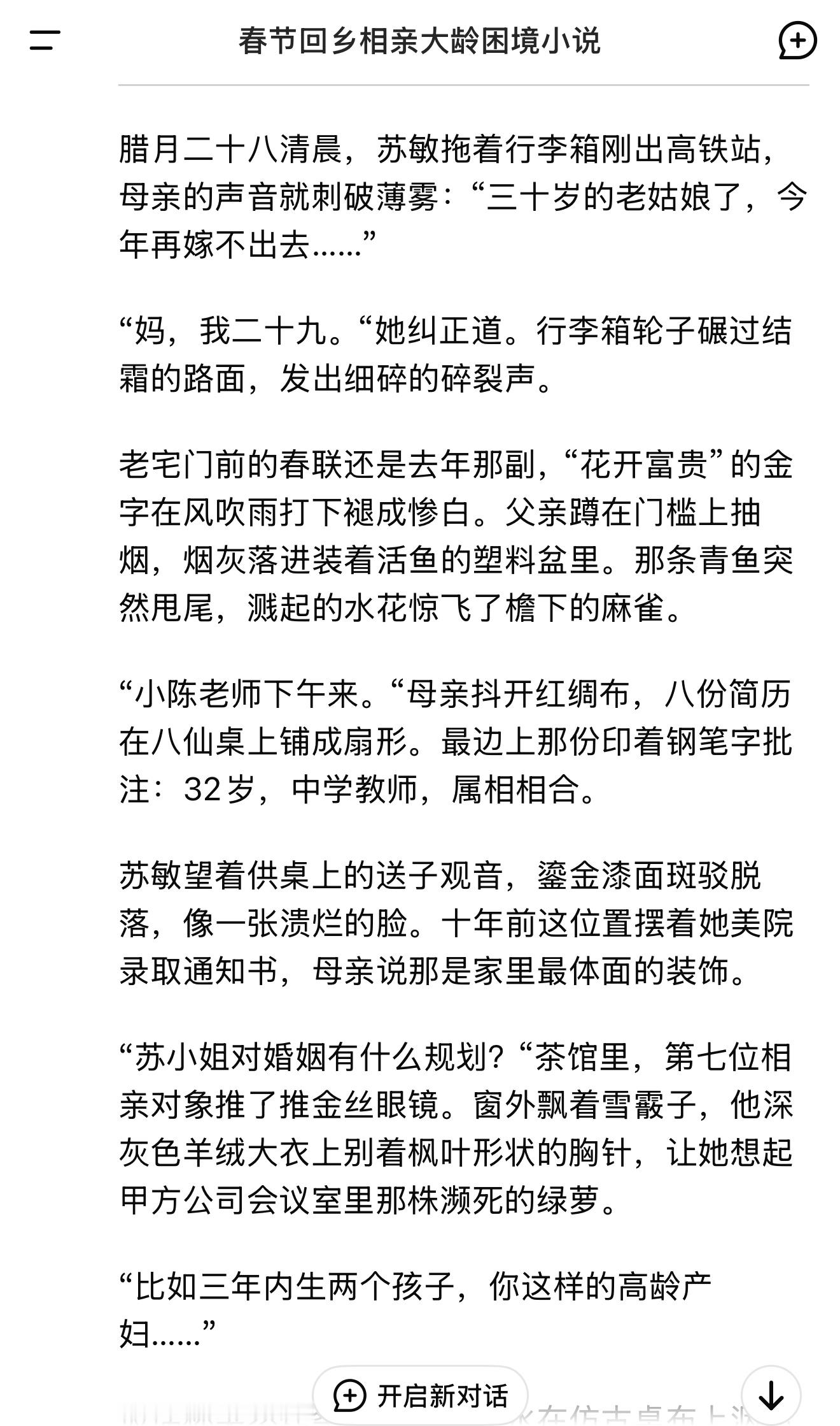 我让 deepseek  写一篇关于“春节回乡相亲的小说，探讨大龄剩男剩女的困境